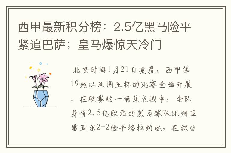 西甲最新积分榜：2.5亿黑马险平紧追巴萨；皇马爆惊天冷门