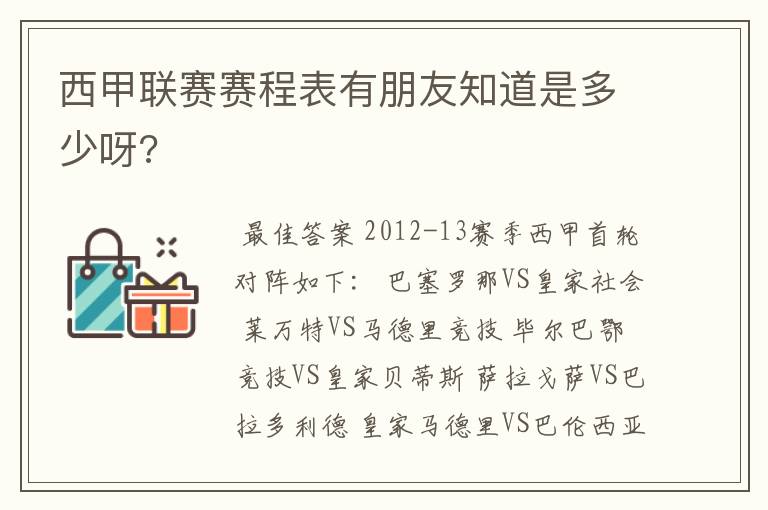 西甲联赛赛程表有朋友知道是多少呀?