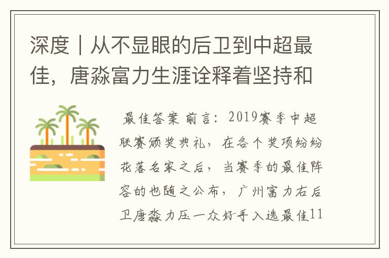 深度｜从不显眼的后卫到中超最佳，唐淼富力生涯诠释着坚持和努力