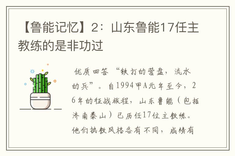 【鲁能记忆】2：山东鲁能17任主教练的是非功过