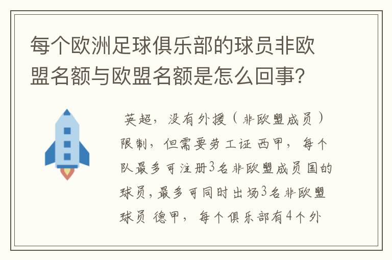 每个欧洲足球俱乐部的球员非欧盟名额与欧盟名额是怎么回事？