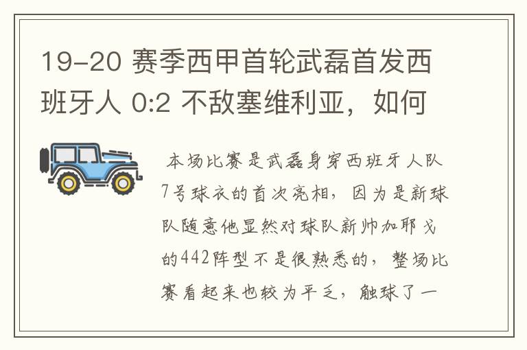 19-20 赛季西甲首轮武磊首发西班牙人 0:2 不敌塞维利亚，如何评价武磊本场的表现？