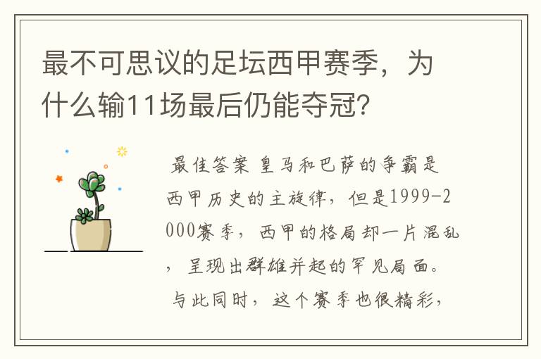 最不可思议的足坛西甲赛季，为什么输11场最后仍能夺冠？