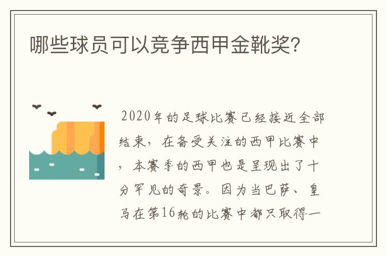 哪些球员可以竞争西甲金靴奖？