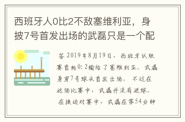 西班牙人0比2不敌塞维利亚，身披7号首发出场的武磊只是一个配角？