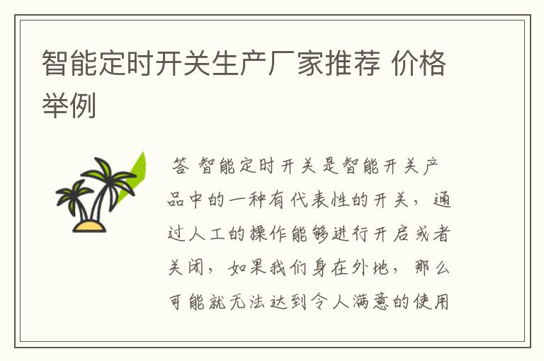 智能定时开关生产厂家推荐 价格举例