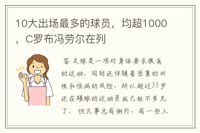 10大出场最多的球员，均超1000，C罗布冯劳尔在列