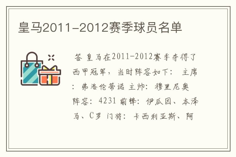 皇马2011-2012赛季球员名单