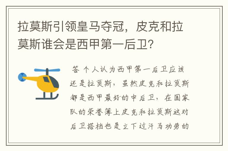 拉莫斯引领皇马夺冠，皮克和拉莫斯谁会是西甲第一后卫？