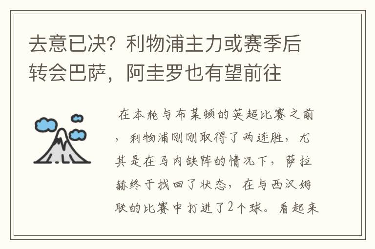 去意已决？利物浦主力或赛季后转会巴萨，阿圭罗也有望前往