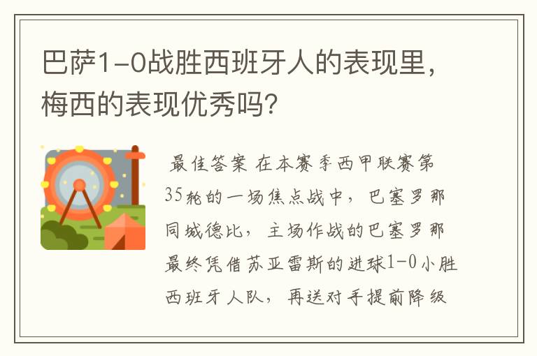 巴萨1-0战胜西班牙人的表现里，梅西的表现优秀吗？