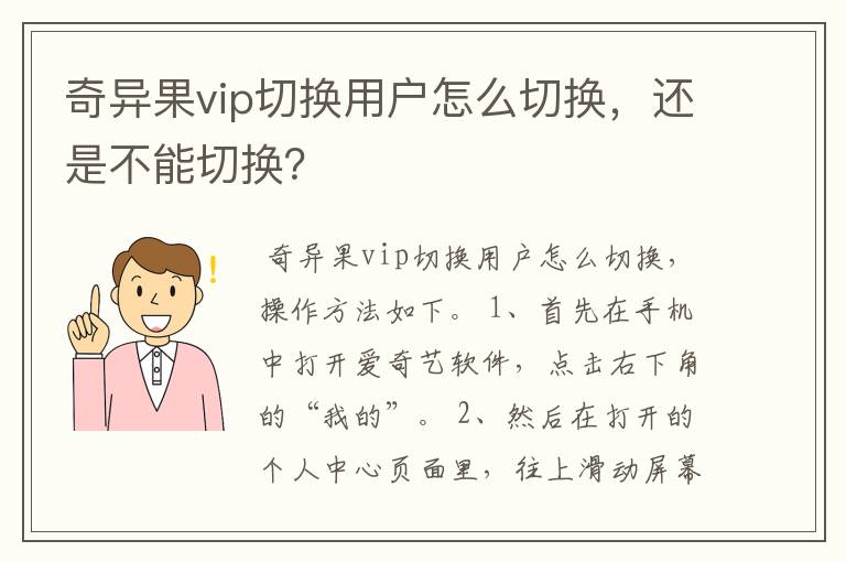 奇异果vip切换用户怎么切换，还是不能切换？