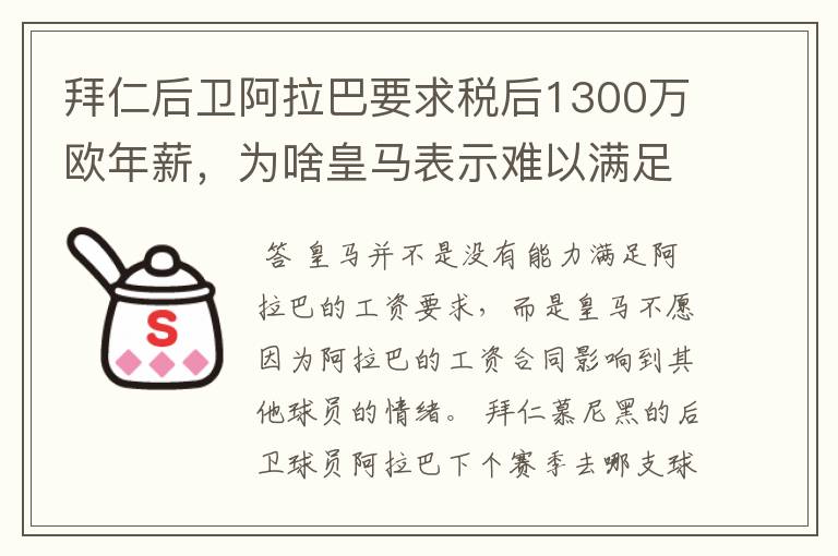 拜仁后卫阿拉巴要求税后1300万欧年薪，为啥皇马表示难以满足呢？