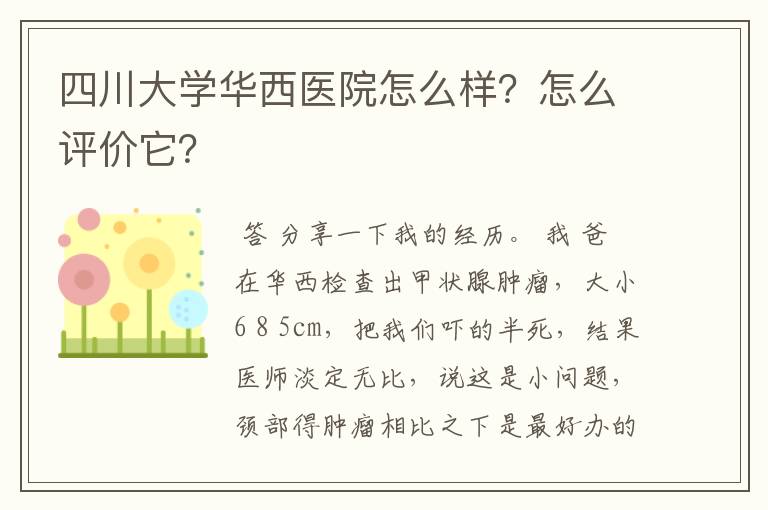 四川大学华西医院怎么样？怎么评价它？