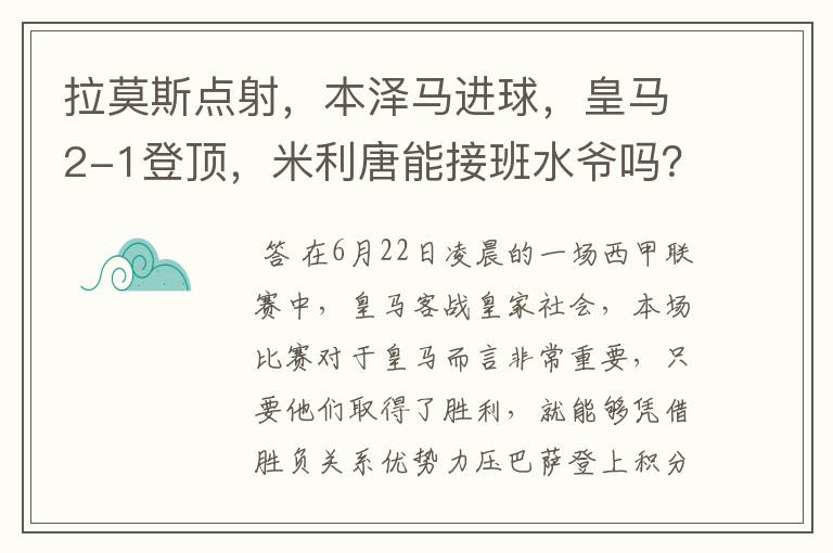 拉莫斯点射，本泽马进球，皇马2-1登顶，米利唐能接班水爷吗？