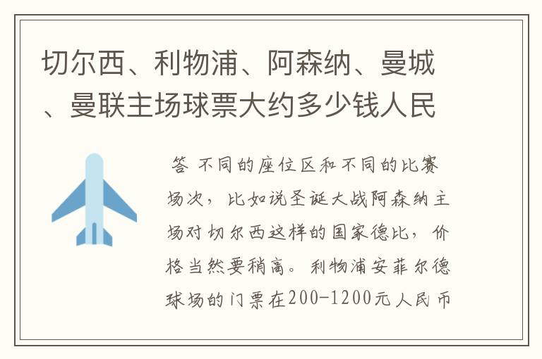 切尔西、利物浦、阿森纳、曼城、曼联主场球票大约多少钱人民币一张