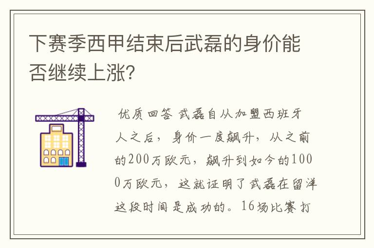 下赛季西甲结束后武磊的身价能否继续上涨？