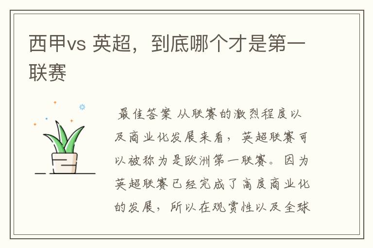 西甲vs 英超，到底哪个才是第一联赛