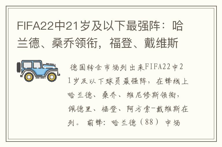 FIFA22中21岁及以下最强阵：哈兰德、桑乔领衔，福登、戴维斯在列