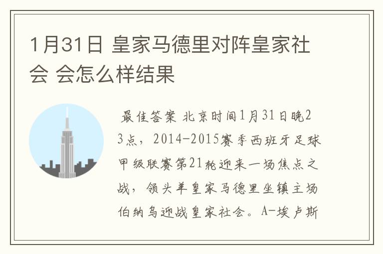 1月31日 皇家马德里对阵皇家社会 会怎么样结果