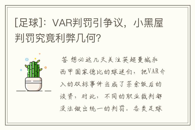 [足球]：VAR判罚引争议，小黑屋判罚究竟利弊几何？