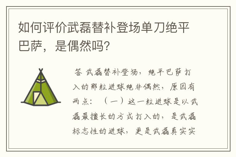 如何评价武磊替补登场单刀绝平巴萨，是偶然吗？