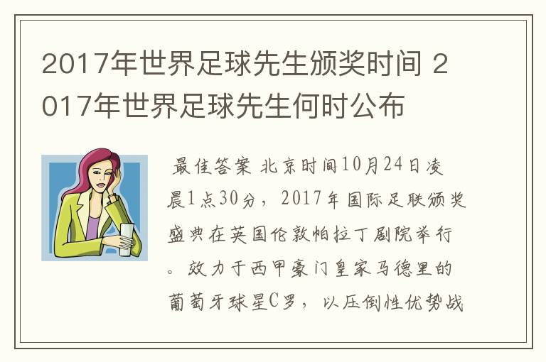 2017年世界足球先生颁奖时间 2017年世界足球先生何时公布