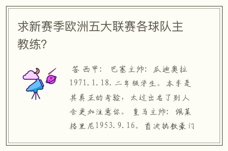 求新赛季欧洲五大联赛各球队主教练？