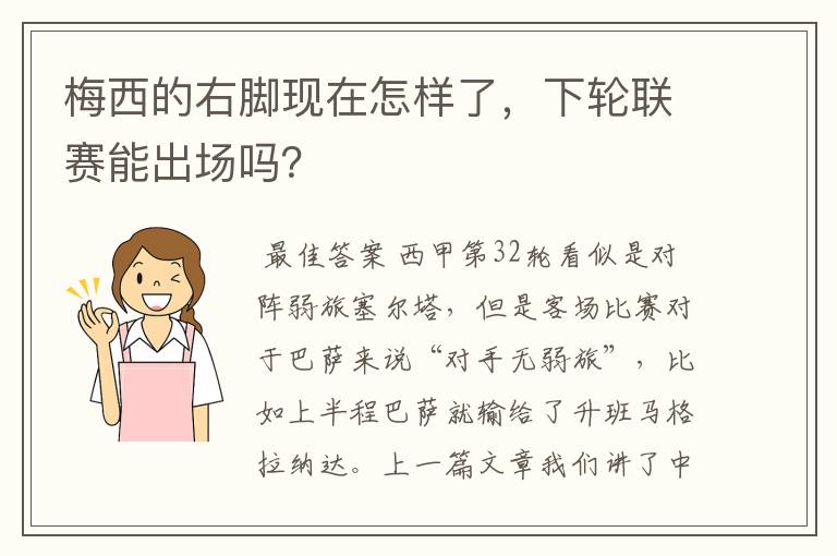 梅西的右脚现在怎样了，下轮联赛能出场吗？