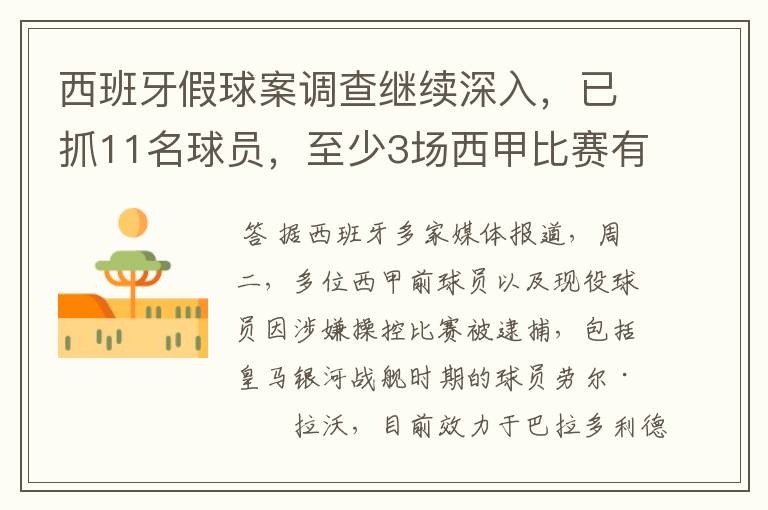 西班牙假球案调查继续深入，已抓11名球员，至少3场西甲比赛有假