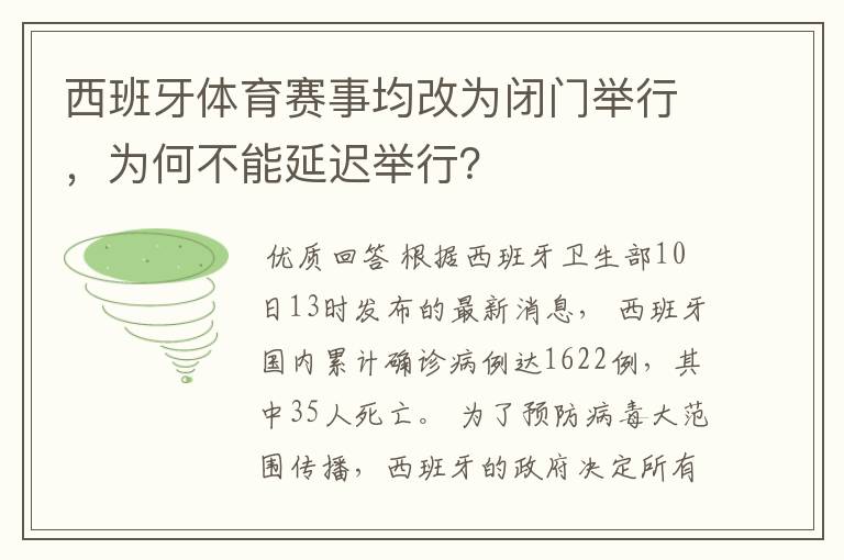 西班牙体育赛事均改为闭门举行，为何不能延迟举行？