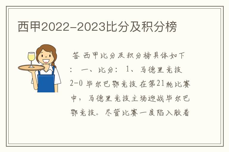 西甲2022-2023比分及积分榜