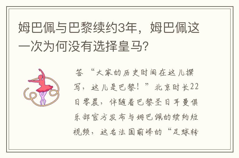 姆巴佩与巴黎续约3年，姆巴佩这一次为何没有选择皇马？