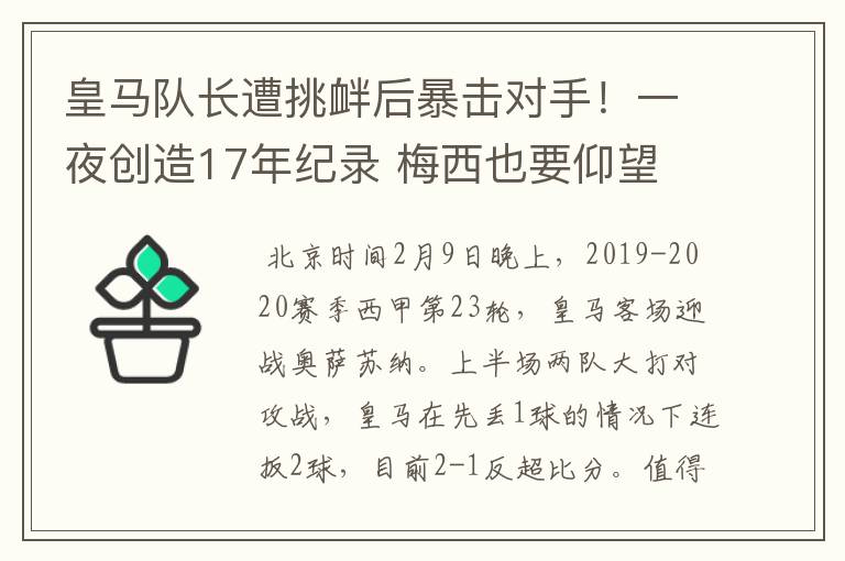 皇马队长遭挑衅后暴击对手！一夜创造17年纪录 梅西也要仰望