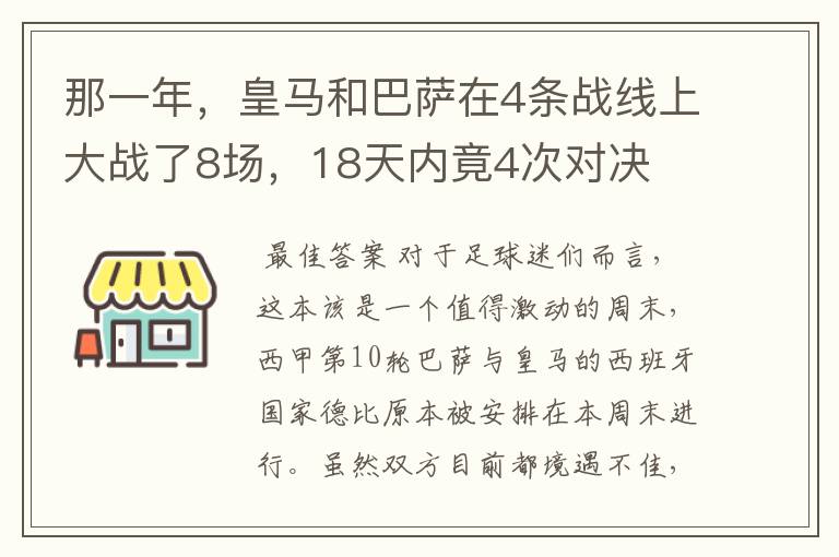 那一年，皇马和巴萨在4条战线上大战了8场，18天内竟4次对决