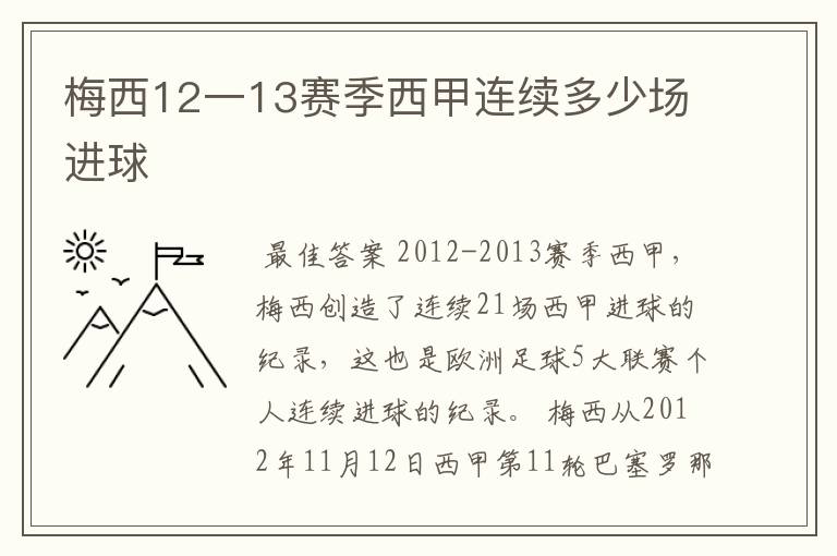 梅西12一13赛季西甲连续多少场进球