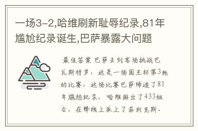 一场3-2,哈维刷新耻辱纪录,81年尴尬纪录诞生,巴萨暴露大问题