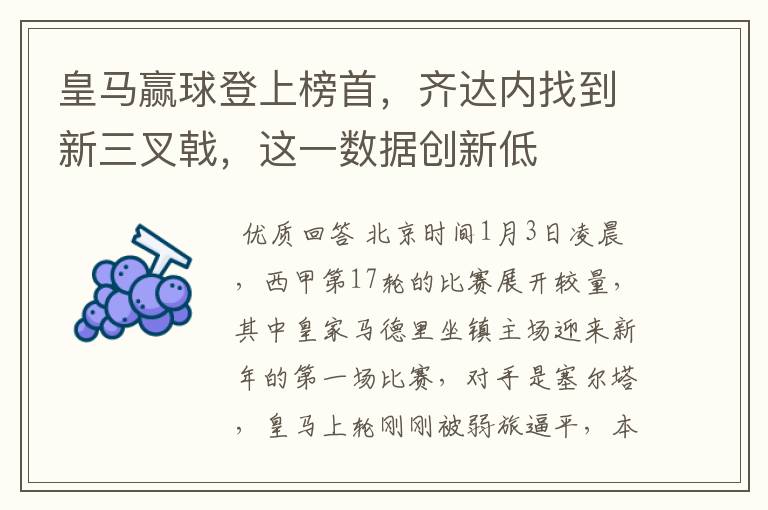 皇马赢球登上榜首，齐达内找到新三叉戟，这一数据创新低