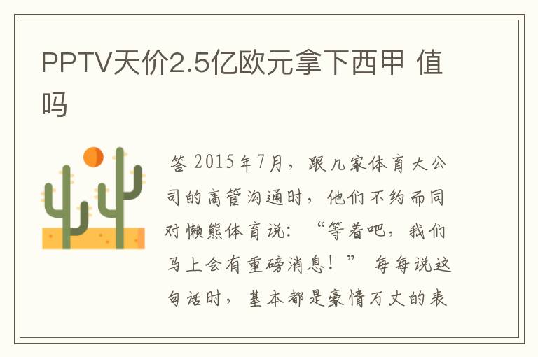 PPTV天价2.5亿欧元拿下西甲 值吗