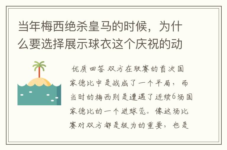 当年梅西绝杀皇马的时候，为什么要选择展示球衣这个庆祝的动作呢？