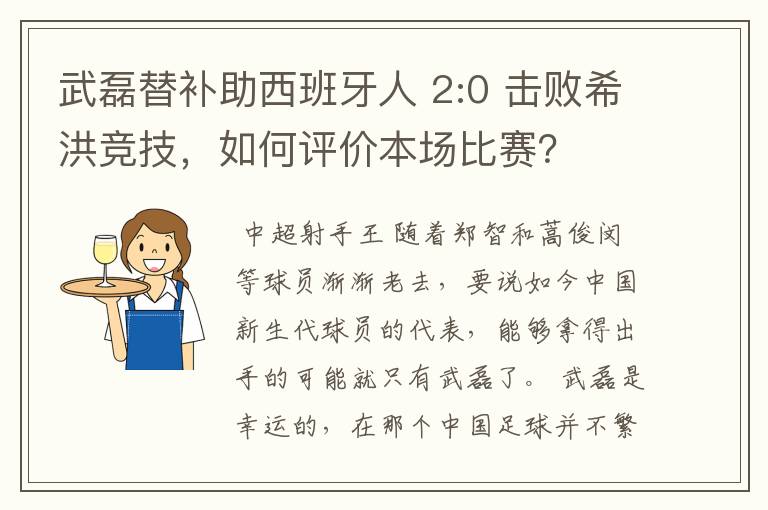 武磊替补助西班牙人 2:0 击败希洪竞技，如何评价本场比赛？