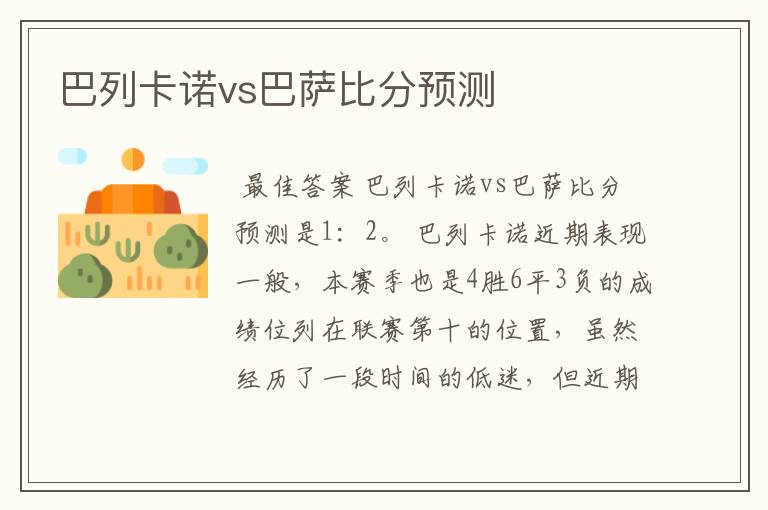 巴列卡诺vs巴萨比分预测