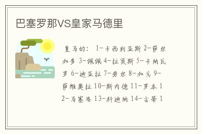 巴塞罗那VS皇家马德里