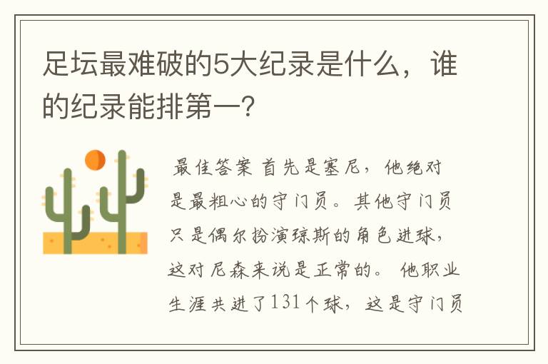 足坛最难破的5大纪录是什么，谁的纪录能排第一？