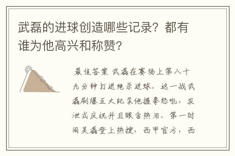 武磊的进球创造哪些记录？都有谁为他高兴和称赞?