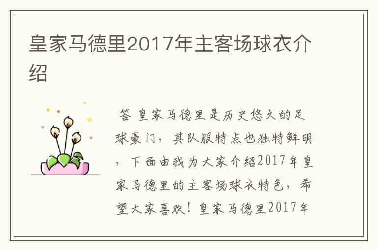 皇家马德里2017年主客场球衣介绍