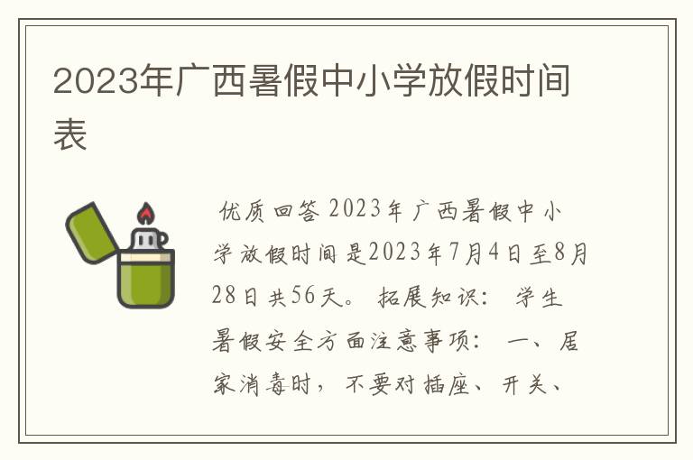 2023年广西暑假中小学放假时间表