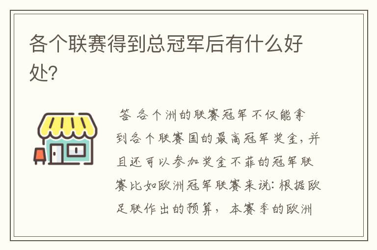 各个联赛得到总冠军后有什么好处？