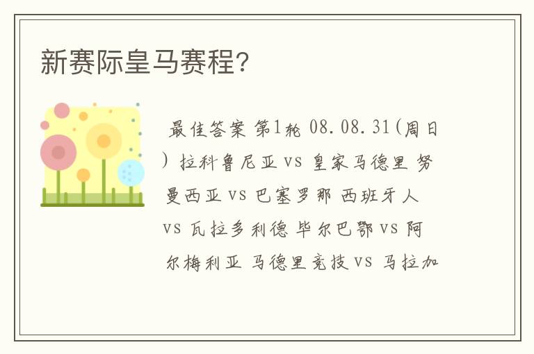 新赛际皇马赛程?