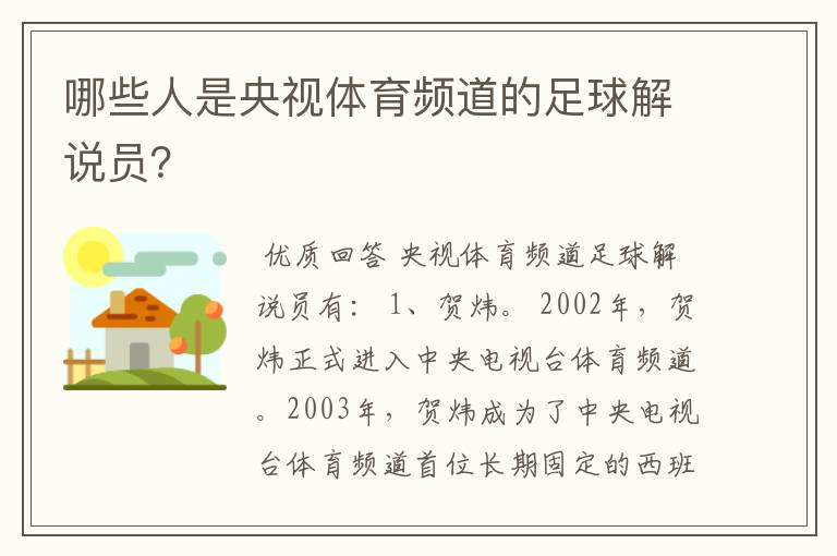 哪些人是央视体育频道的足球解说员？